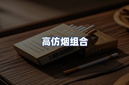 高仿烟组合